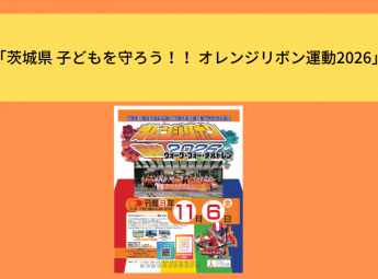 「茨城県 子どもを守ろう！！ オレンジリボン運動2026」