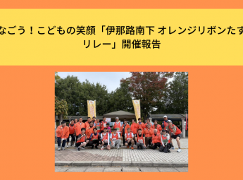 つなごう！こどもの笑顔「伊那路南下 オレンジリボンたすきリレー」開催報告
